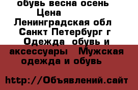 обувь весна осень › Цена ­ 1 000 - Ленинградская обл., Санкт-Петербург г. Одежда, обувь и аксессуары » Мужская одежда и обувь   